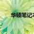 华硕笔记本USB启动功能键操作指南