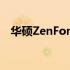 华硕ZenFone 2官方解锁教程与步骤详解