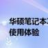 华硕笔记本X502C全面解析：性能、设计与使用体验