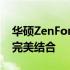 华硕ZenFone 6 LCD显示屏：技术与品质的完美结合