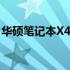 华硕笔记本X402C拆机指南：如何增加内存？
