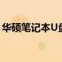 华硕笔记本U盘重装系统：正确按键操作指南