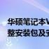 华硕笔记本Win7系统下载大全：一键获取完整安装包及安装指南