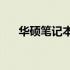华硕笔记本U盘启动重装系统详细教程