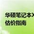 华硕笔记本X84H二手价格解析：市场行情与估价指南