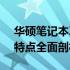 华硕笔记本X550L参数详解：配置、性能与特点全面剖析