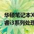 华硕笔记本X84H的处理器性能解析：Intel酷睿i3系列处理器详解