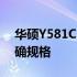 华硕Y581C尺寸全面解析：探索笔记本的精确规格