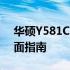 华硕Y581C升级方案：提升性能与体验的全面指南
