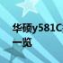 华硕y581C报价参数大全：最新配置及价格一览