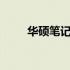 华硕笔记本X550C内存条型号详解