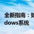 全新指南：如何将华硕Zenfone 2刷机至Windows系统