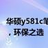 华硕y581c笔记本回收：专业渠道，高效便捷，环保之选