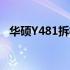 华硕Y481拆机教程：详细步骤与注意事项