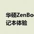 华硕ZenBook 3：极致轻薄，性能出众的笔记本体验