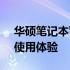 华硕笔记本W50V参数详解：性能、设计与使用体验