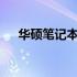 华硕笔记本A550L价格分析及购买建议