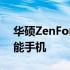 华硕ZenFone 2国际版：全球用户的首选智能手机