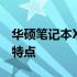 华硕笔记本X43B：全面解析硬件配置与性能特点