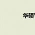 华硕Y5000U电池拆卸指南