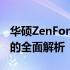 华硕ZenFone 2e智能手机评测：性能与体验的全面解析