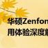 华硕Zenfone 10全面测评：性能、设计与使用体验深度解析