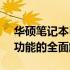 华硕笔记本K455L参数详解：性能、设计与功能的全面解析