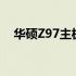 华硕Z97主板：性能与兼容性的完美结合