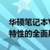 华硕笔记本V555U参数详解：性能、设计与特性的全面展示
