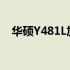 华硕Y481L加装固态硬盘教程：步骤详解