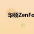 华硕ZenFone 4 Pro拍照功能深度解析