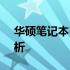 华硕笔记本U盘启动无法进入PE界面问题解析
