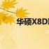 华硕X8DIJ笔记本固态硬盘安装教程