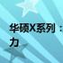 华硕X系列：探索高性能笔记本电脑的极致魅力