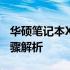 华硕笔记本X84H蓝牙功能如何开启？详细步骤解析