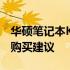 华硕笔记本K45V价格大全：了解最新报价及购买建议