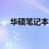 华硕笔记本S5100进入BIOS设置的方法