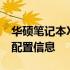 华硕笔记本X43S价格大全：了解最新报价及配置信息