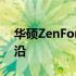 华硕ZenFone 2屏幕详解：技术与性能的前沿