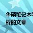华硕笔记本X42J生产时间揭秘：一篇详细解析的文章