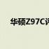 华硕Z97C评测：性能与设计的完美结合