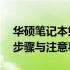 华硕笔记本如何轻松重装Win10系统？详细步骤与注意事项