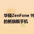 华硕ZenFone 9即将来临：全新设计与独特功能，备受期待的新旗舰手机