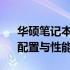 华硕笔记本X552E报价大揭秘：最新价格、配置与性能详解
