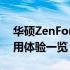 华硕ZenFone 5全面评测：性能、设计与使用体验一览