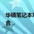 华硕笔记本X550系列：设计与性能的完美结合