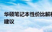 华硕笔记本性价比解析：了解真实价值与购买建议