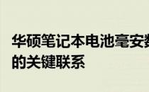 华硕笔记本电池毫安数详解：容量与性能之间的关键联系
