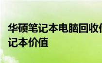 华硕笔记本电脑回收价格详解：了解你的旧笔记本价值