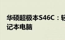 华硕超极本S46C：轻薄便携，性能出众的笔记本电脑